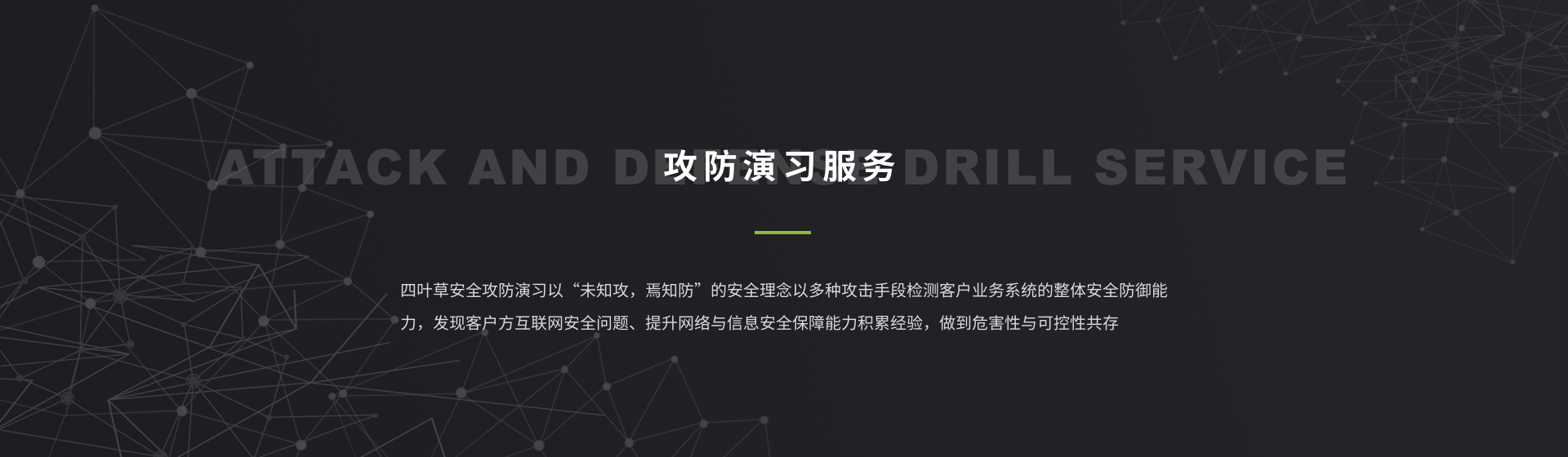 攻防演习服务