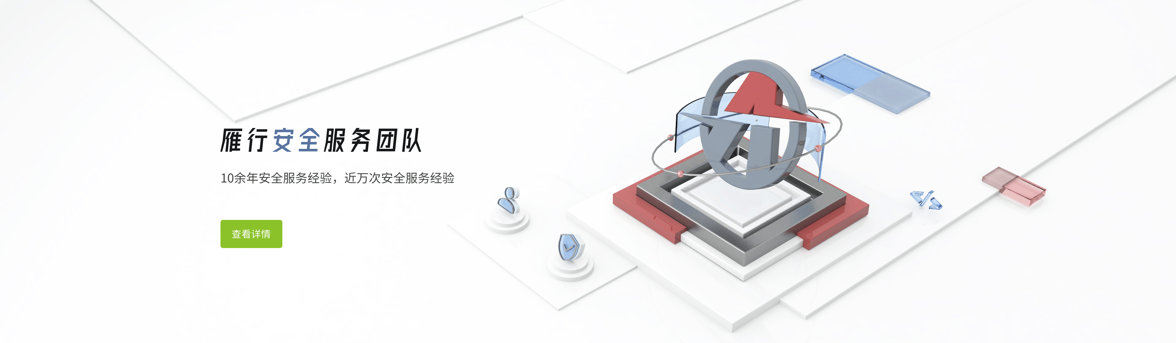 雁行安全服务团队
