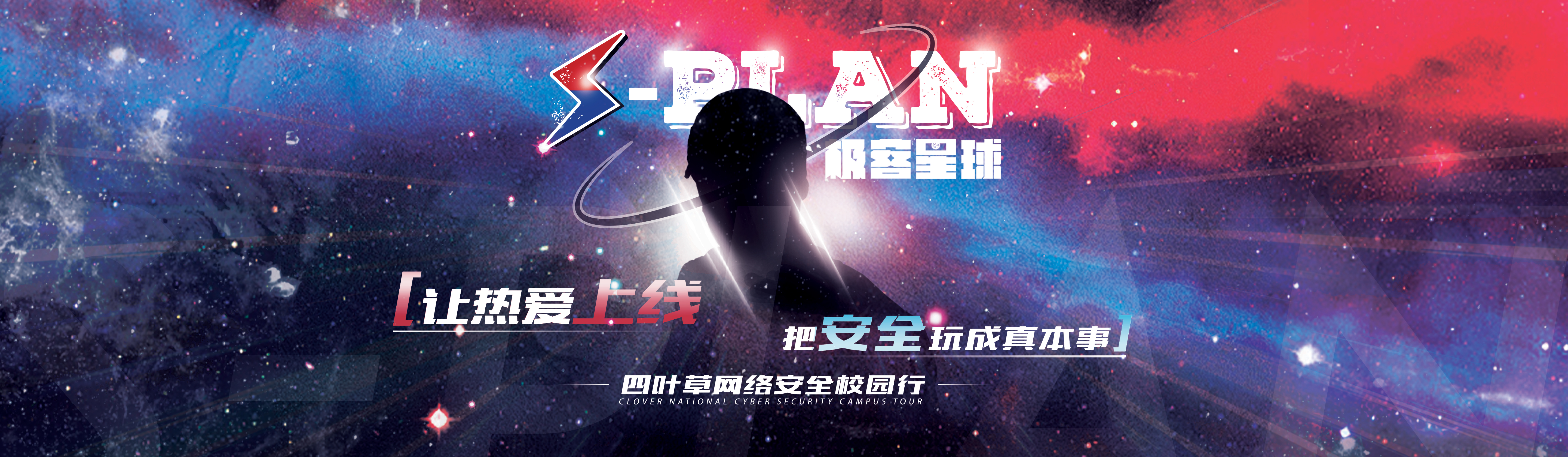 2026 S-PLAN 全国网络安全校园行